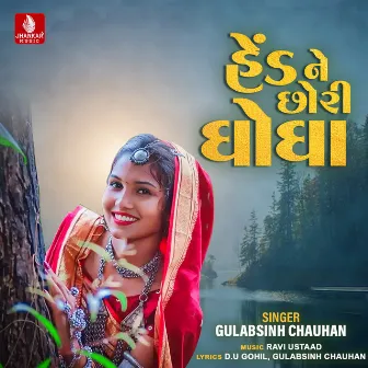 Hend Ne Chori Ghoga by Gulabsinh Chauhan