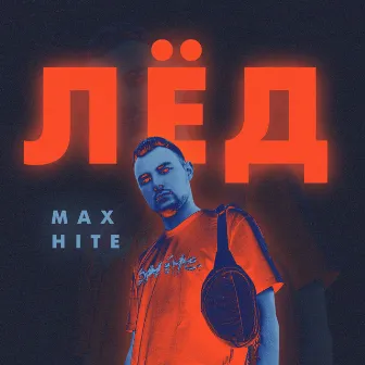 Лёд by Max Hite