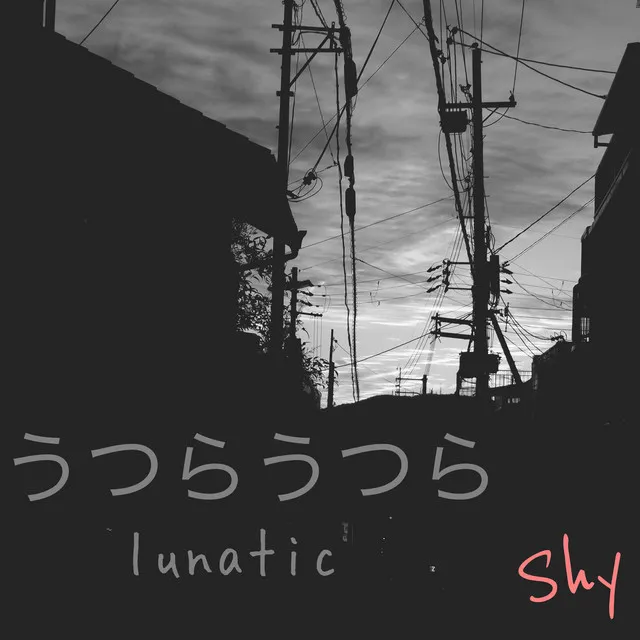 うつらうつら　lunatic