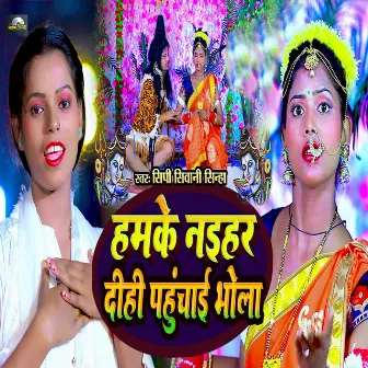 Hamke Naihar Dihi Pahunchai Bhola by CP Shivani Sinha