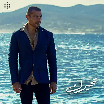 Tehayrk by Amr Diab