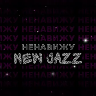 Ненавижу New Jazz by Orti