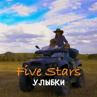 Улыбки by Five Stars