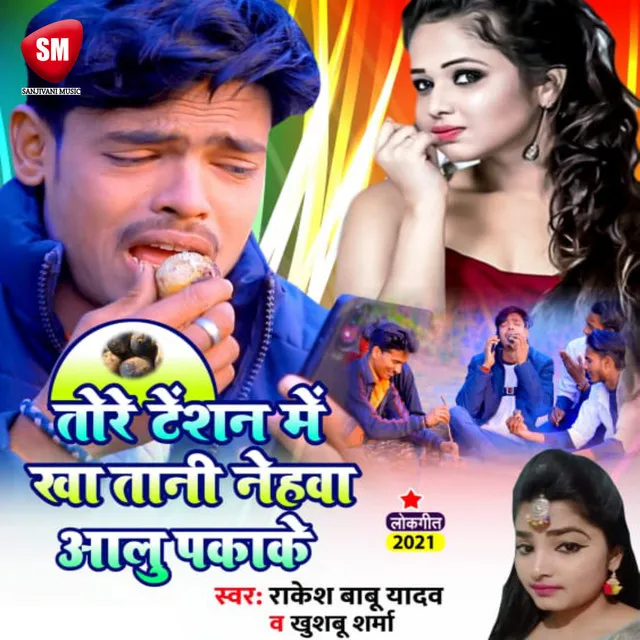 Tore Tension Me Kha Tani Aaloo Paka Ke - Bhojpuri Song