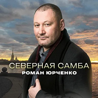 Северная самба by Роман Юрченко