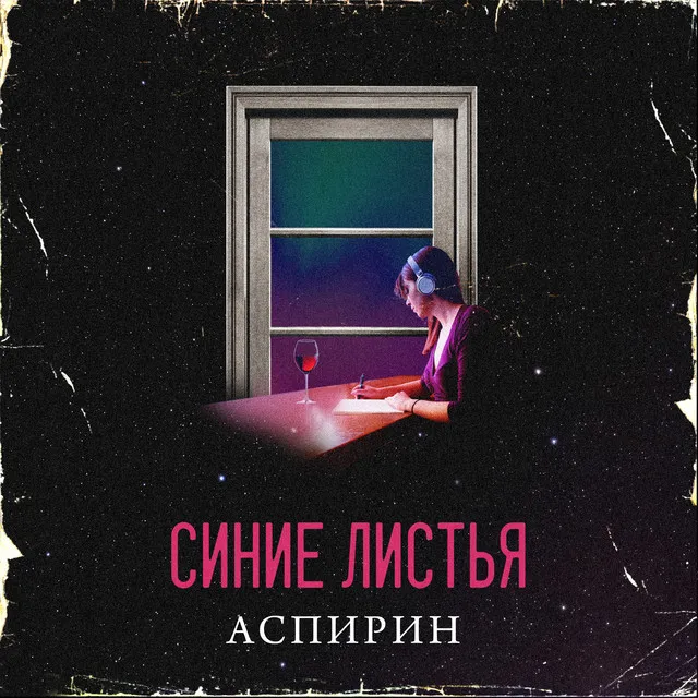 Синие Листья