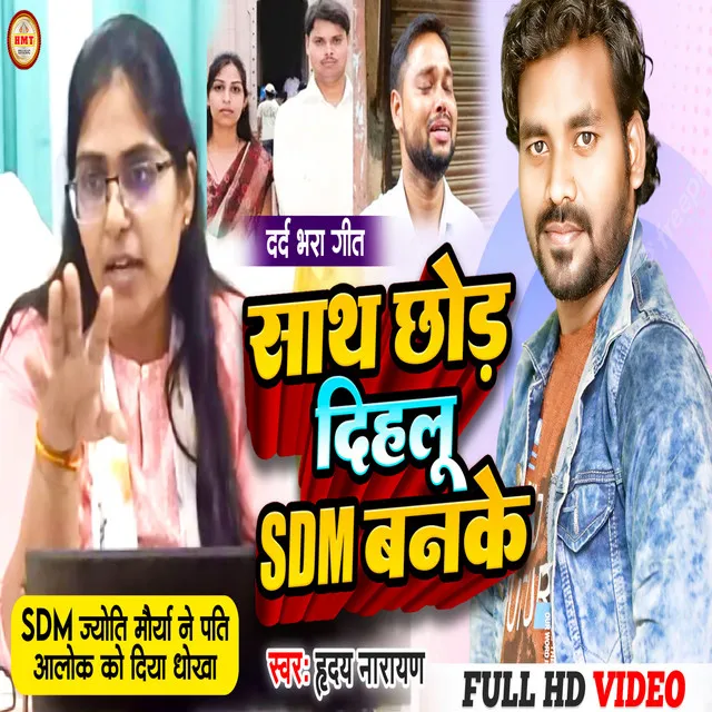 Sath Chhod Dihalu Sdm Banke (Bhojpuri Song)