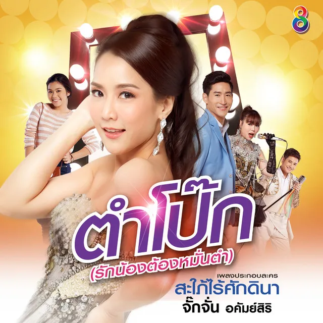 ตำโป๊ก (รักน้องต้องหมั่นตำ) - ดนตรีฝึกร้อง / Ost.สะใภัไร้ศักดินา