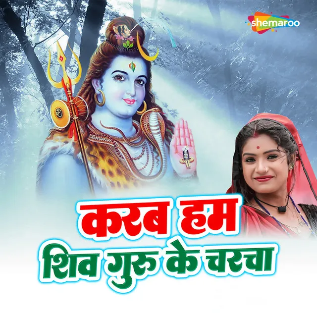 Karab Hum Shiv Guru Ke Charcha