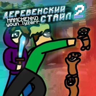 Деревенский стайл 2 by MAMCHENKO