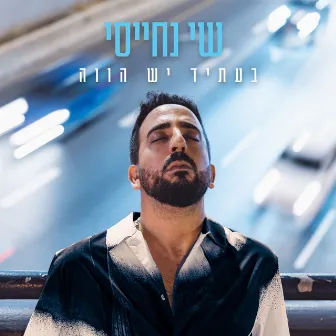 בעתיד יש הווה by Shai Nehaisi