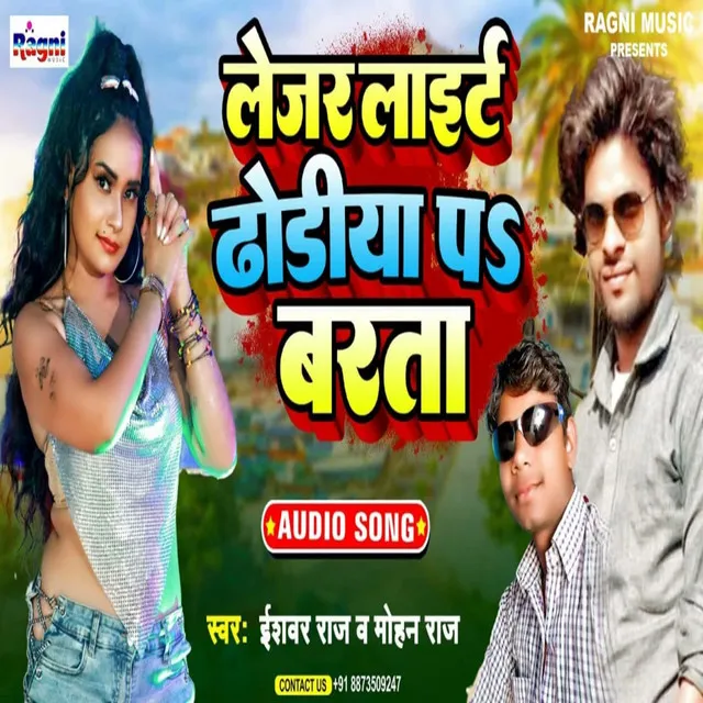 Lezar Light Dhodhiya Pe Barta - Bhojpuri Song