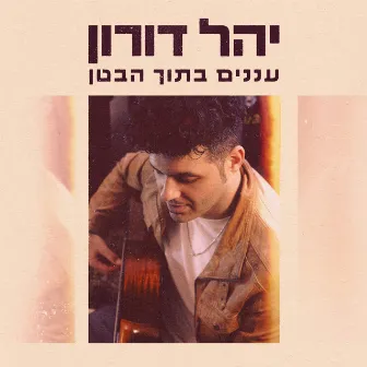 עננים בתוך הבטן by Yahel Doron