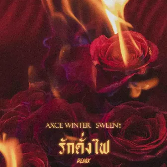 รักดั่งไฟ (Remix) by AXCE WINTER