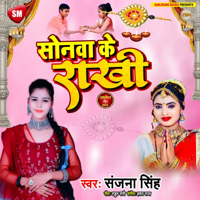 Sonwa Ke Rakhi (Bhojpuri)