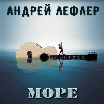 Море by Андрей Лефлер