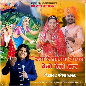 Sant Re Karan Sanwara Bego Bego Aav by Ashok Prajapat