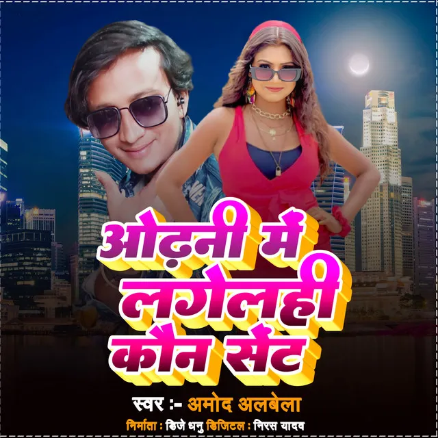 Odhani Me Lagelhi Kaun Sent - Bhojpuri