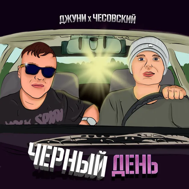 Черный день