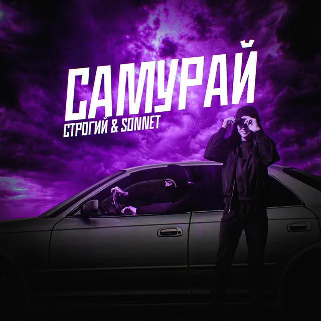 Самурай (prod. by Railly)