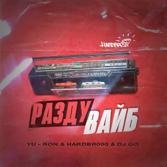 РАЗДУВАЙБ by Unknown Artist