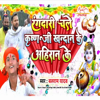 Rangdari Chale Krishanji Khandan Ke Ahiran K (Janmashtami Song 2022) by Balram Yadav