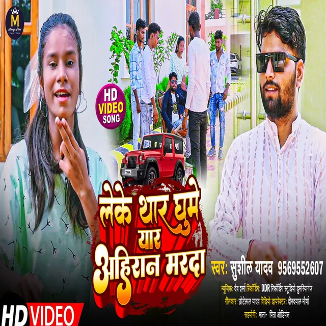 Leke Thar Ghume Yaar Ahiran Marada - Bhojpuri