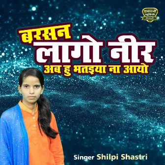 Barsan Lago Neer Bhataiya Ab Na Ayo by Shilpi Yadav