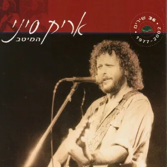 המיטב 1977-2002 by Arik Sinai