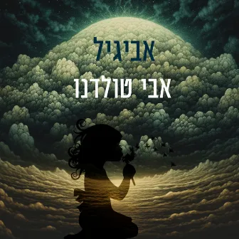 אביגיל by Avi Toledano