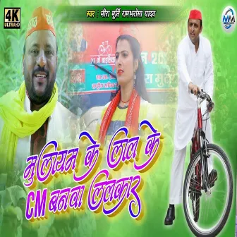 Mulayam Ke Lal Ke Cm Banawa Lalkar by Rambharosha Yadav