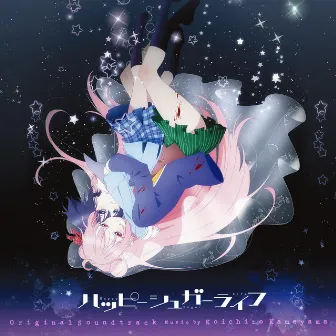 HAPPY SUGAR LIFE Original Soundtrack by 亀山耕一郎