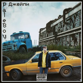 Paleboy by Джейпи