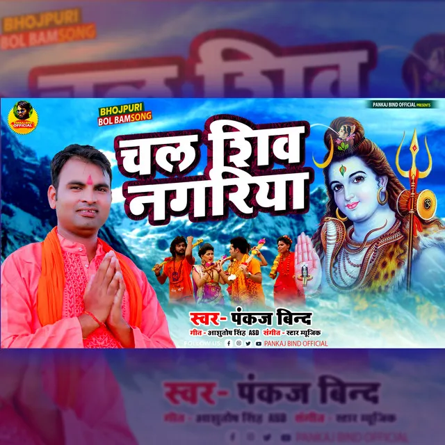 Chala Shiv Nagariya - Bhojpuri