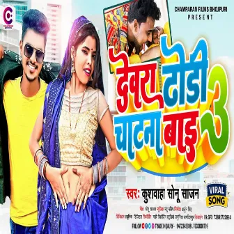 Devra Dhodi Chatna Ba 3 (Bhojpuri) by Kushwaha Sonu Sajan