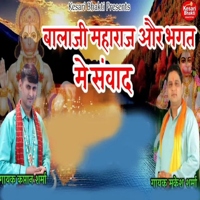 Balaji Maharaj Aur Me Sanwad