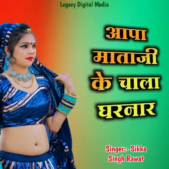 Aapa Mataji Ke Chala Gharnar by Sikka Singh Rawat