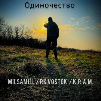 Одиночество by MilsaMill