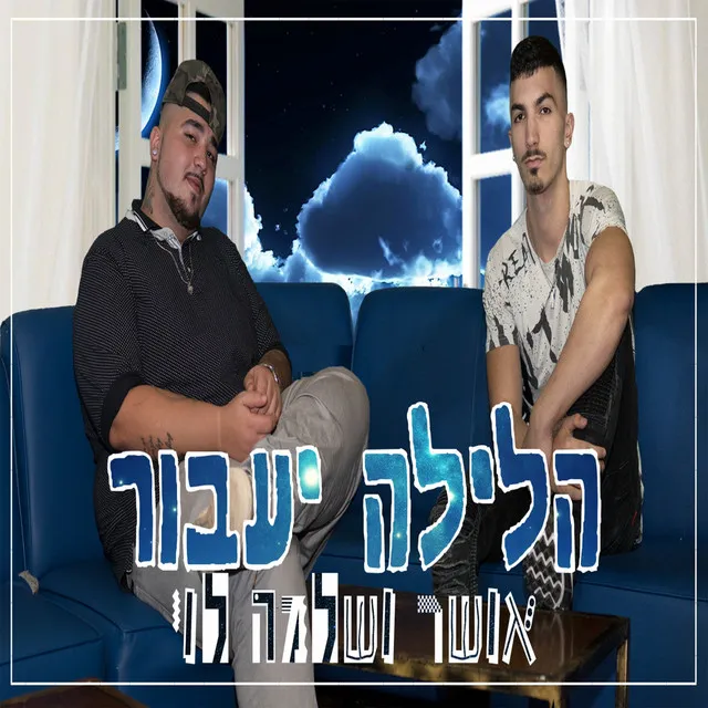 הלילה יעבור