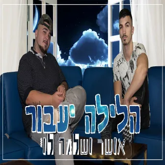 הלילה יעבור by אושר