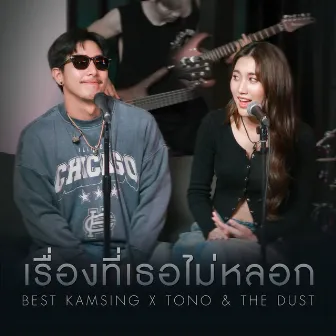 เรื่องที่เธอไม่หลอก by Tono & The Dust