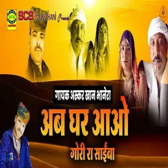 Ab Ghar Aao Gori Ra Saiba by Unknown Artist