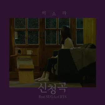 Song Request (feat. SUGA of BTS) by SUGA