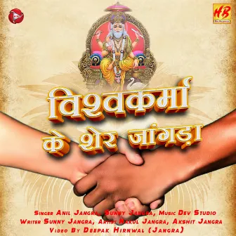 Vishvakarma Ke Sher Jangra by Anil Jangra