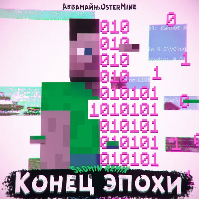 Конец эпохи - 5admin Remix