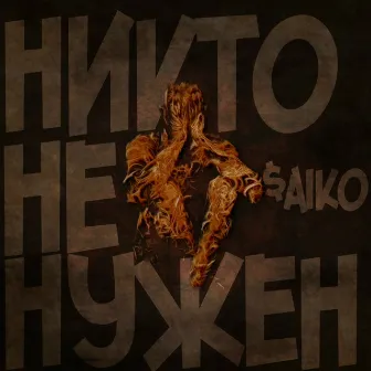 Никто не нужен by $aiko