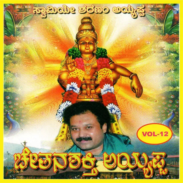 Chethanashakthi Ayyappa, Vol. 12