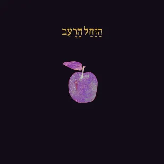 הזחל הרעב by Ziv Shachar