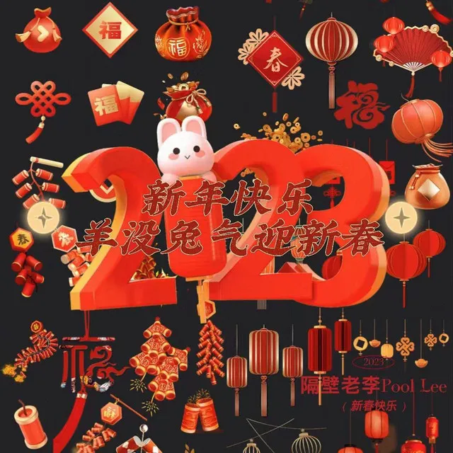 新年快乐,羊没兔气迎新春