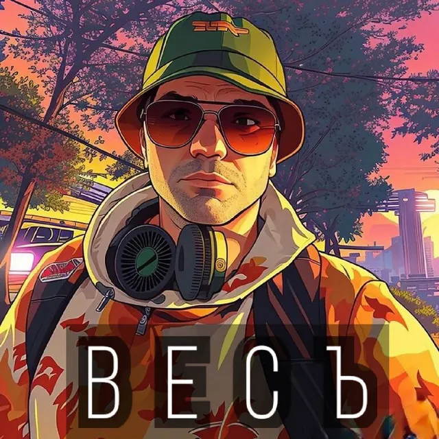 Весъ